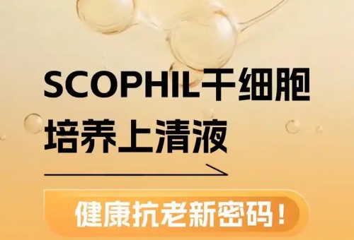 干细胞培养液产品图
